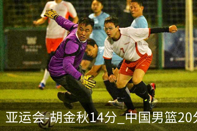 亚运会-胡金秋14分 中国男篮20分惨败日本无缘决赛